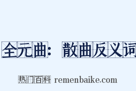 全元曲：散曲反义词是什么意思的图片